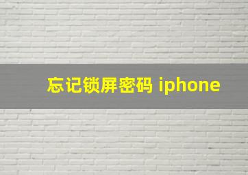 忘记锁屏密码 iphone